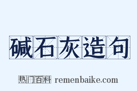 碱石灰造句是什么意思的图片